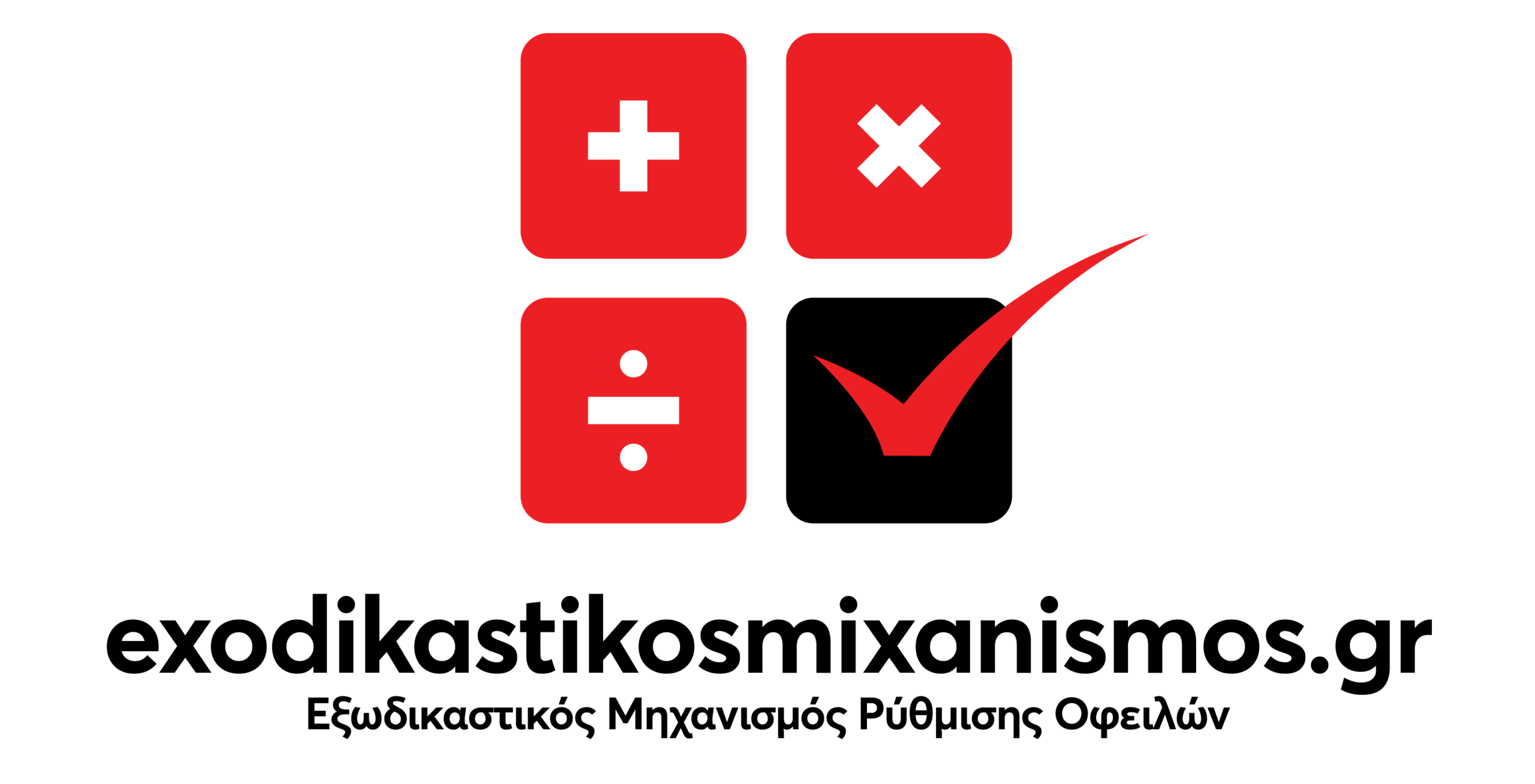 exodikastikosmixanismos.gr - Εξωδικαστικός Μηχανισμός Ρύθμισης Οφειλών